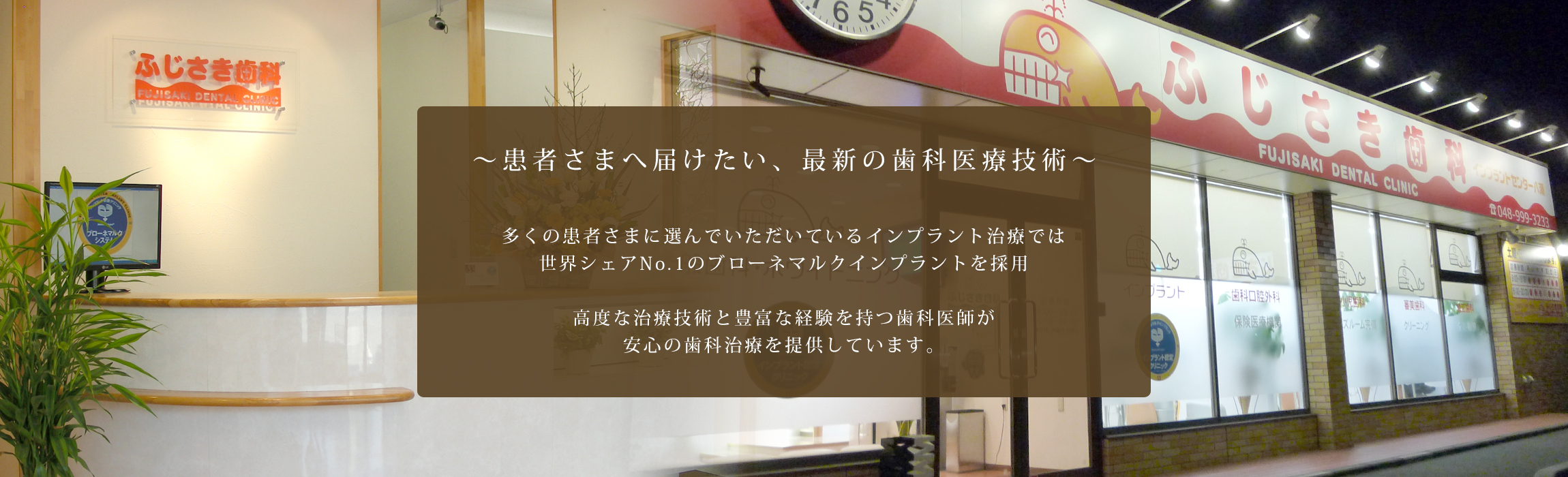 八潮市の歯科、歯医者なら、ふじさき歯科